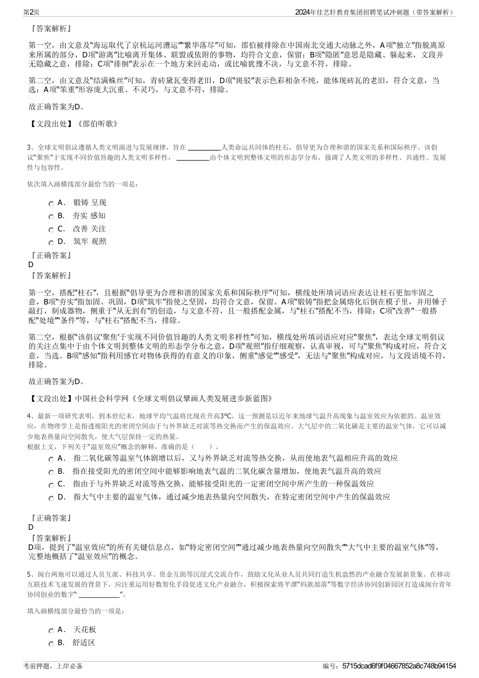 2024年佳艺轩教育集团招聘笔试冲刺题（带答案解析）_第2页