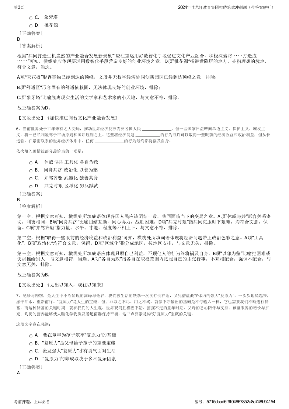 2024年佳艺轩教育集团招聘笔试冲刺题（带答案解析）_第3页