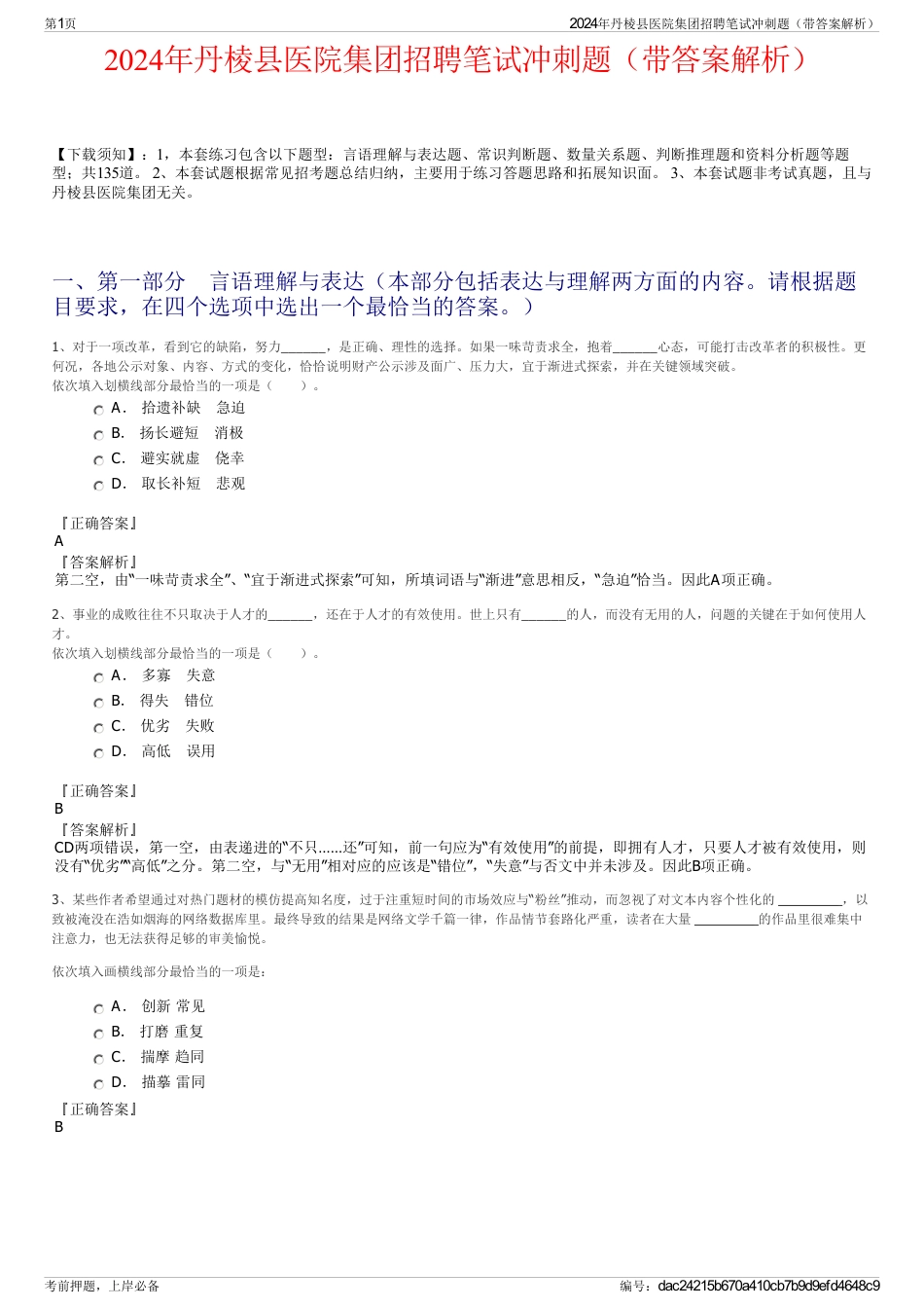 2024年丹棱县医院集团招聘笔试冲刺题（带答案解析）_第1页