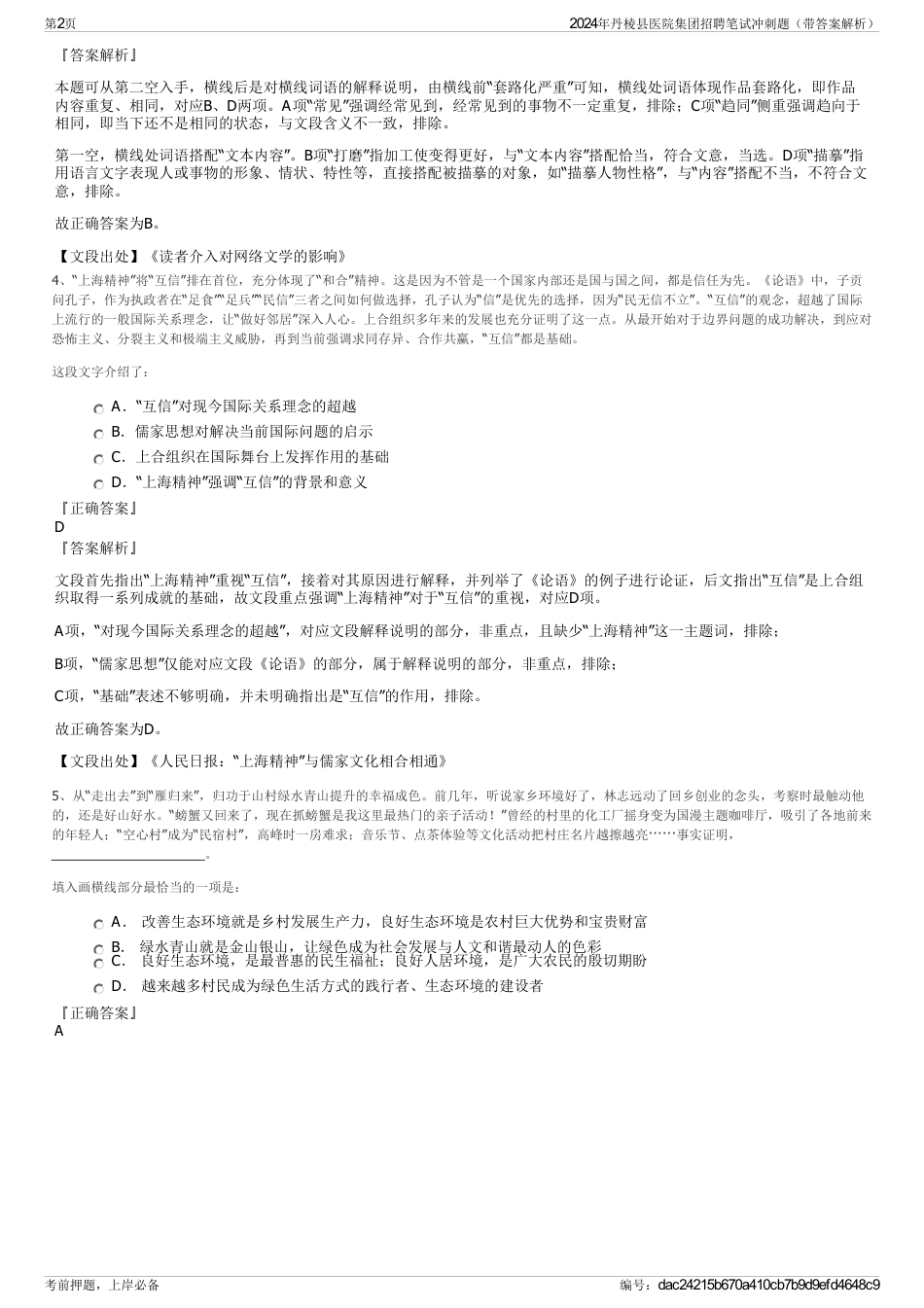 2024年丹棱县医院集团招聘笔试冲刺题（带答案解析）_第2页