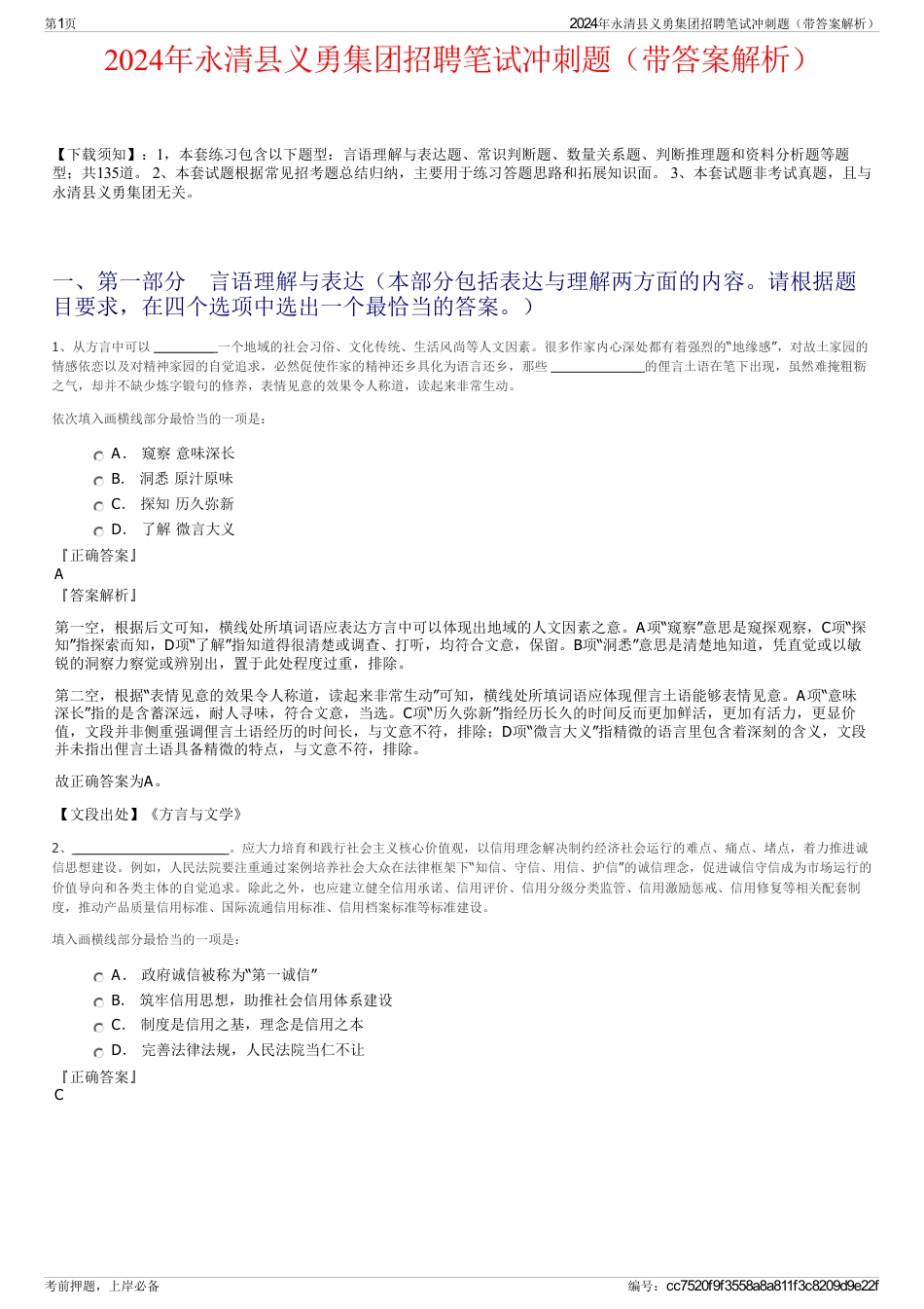 2024年永清县义勇集团招聘笔试冲刺题（带答案解析）_第1页