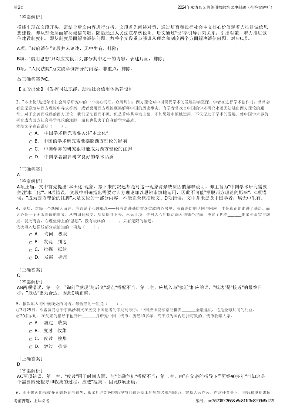 2024年永清县义勇集团招聘笔试冲刺题（带答案解析）_第2页