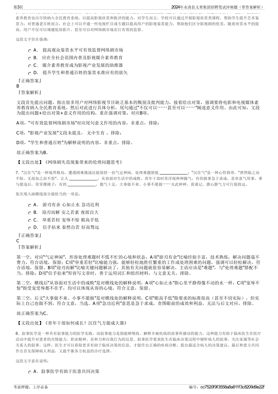 2024年永清县义勇集团招聘笔试冲刺题（带答案解析）_第3页
