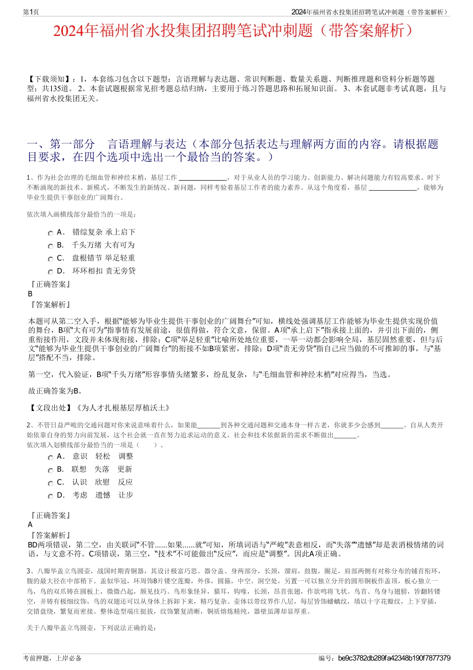 2024年福州省水投集团招聘笔试冲刺题（带答案解析）_第1页