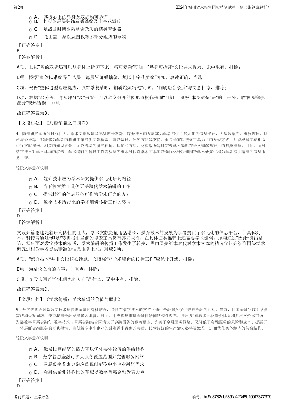 2024年福州省水投集团招聘笔试冲刺题（带答案解析）_第2页