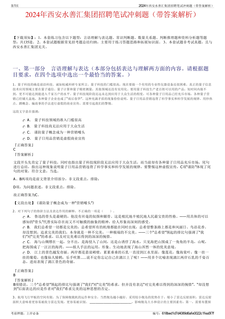 2024年西安水善汇集团招聘笔试冲刺题（带答案解析）_第1页