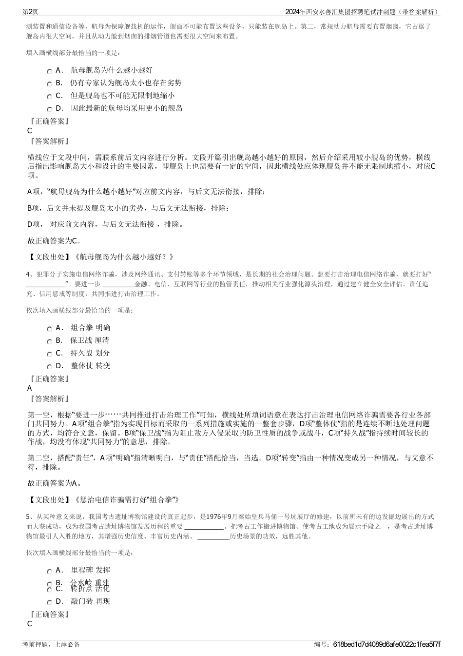 2024年西安水善汇集团招聘笔试冲刺题（带答案解析）_第2页