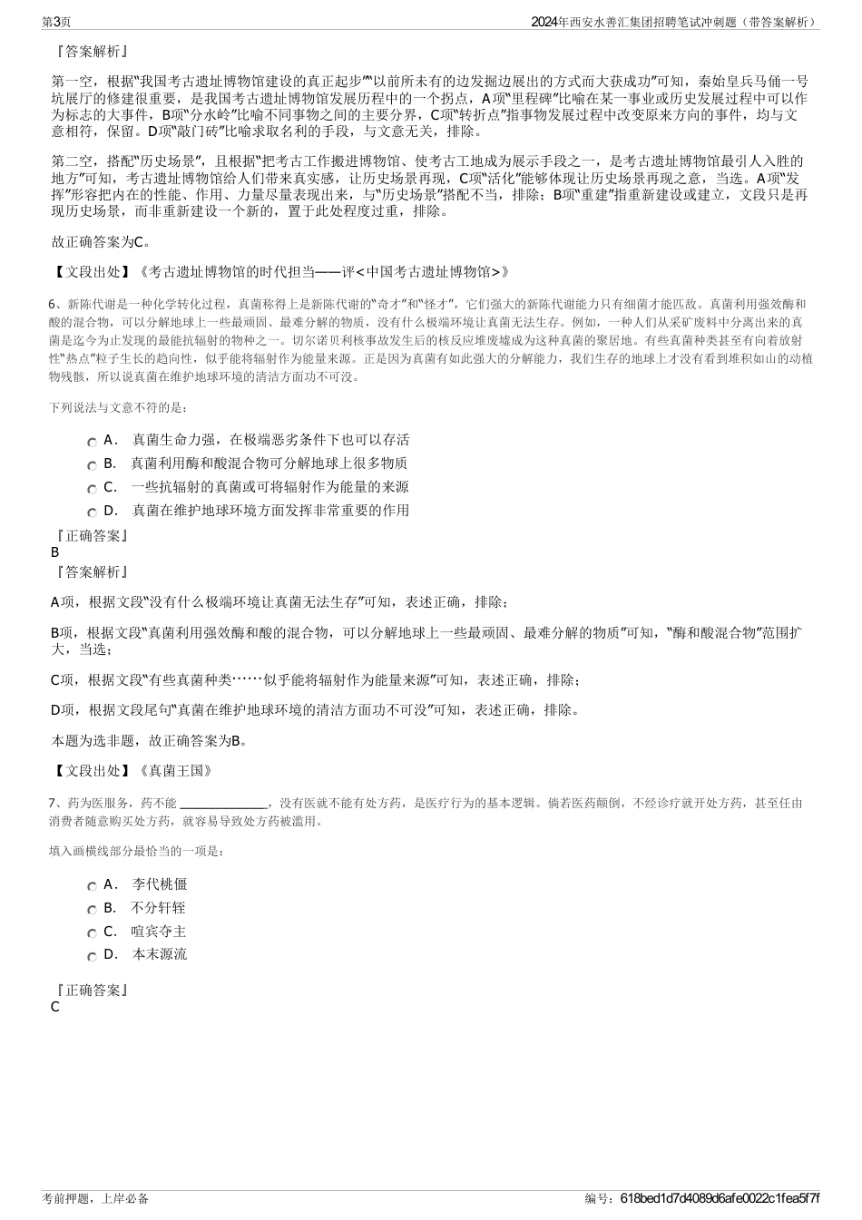 2024年西安水善汇集团招聘笔试冲刺题（带答案解析）_第3页