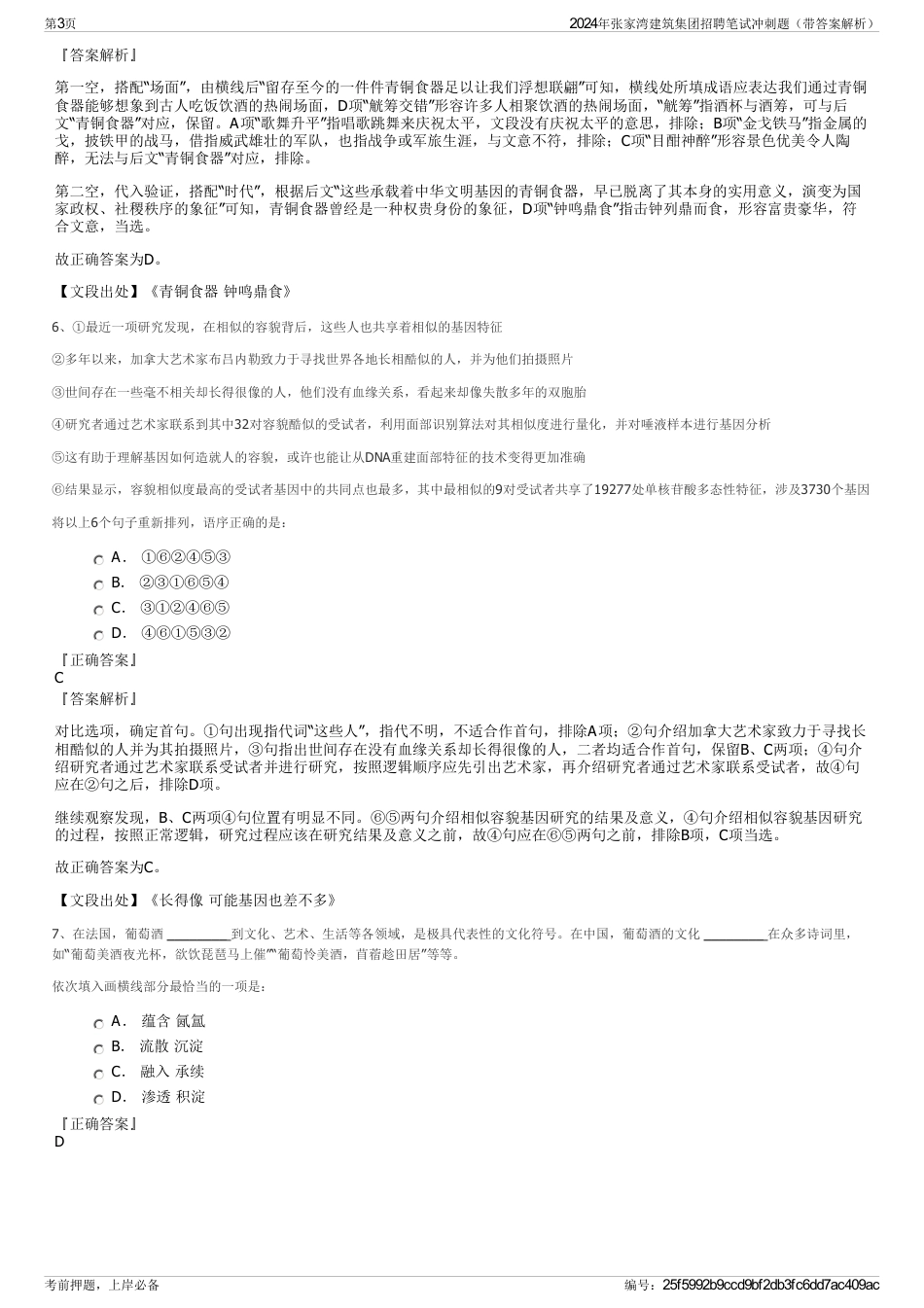 2024年张家湾建筑集团招聘笔试冲刺题（带答案解析）_第3页