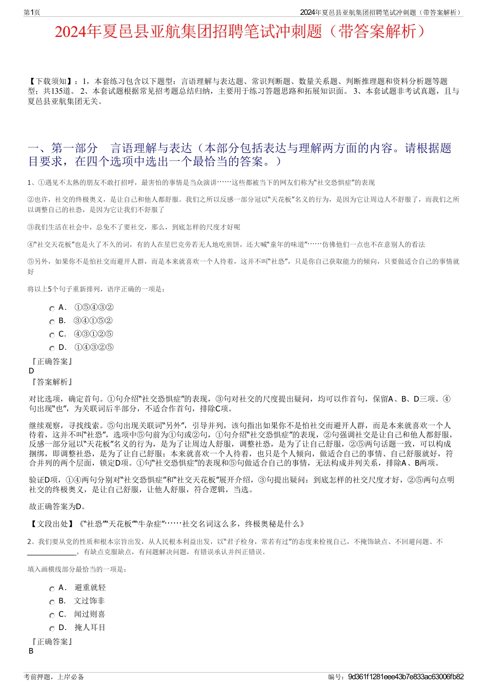 2024年夏邑县亚航集团招聘笔试冲刺题（带答案解析）_第1页