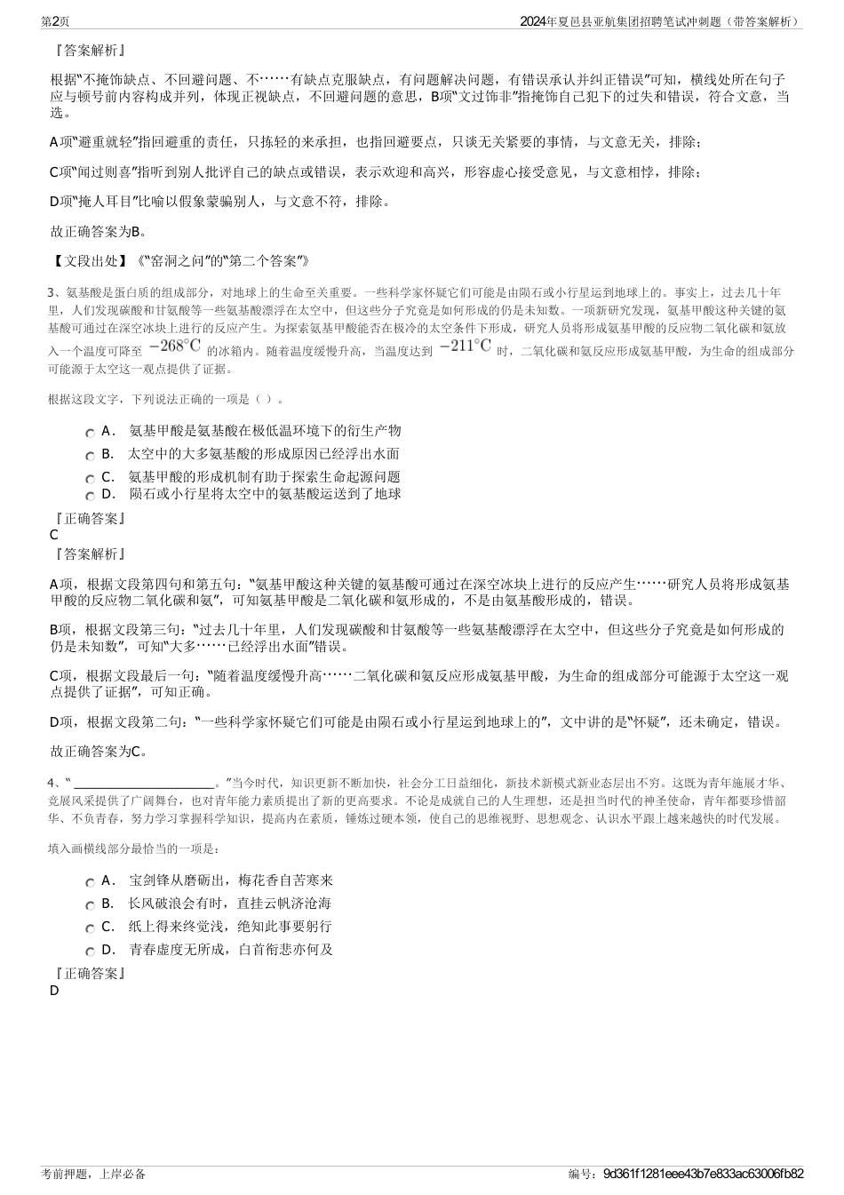 2024年夏邑县亚航集团招聘笔试冲刺题（带答案解析）_第2页