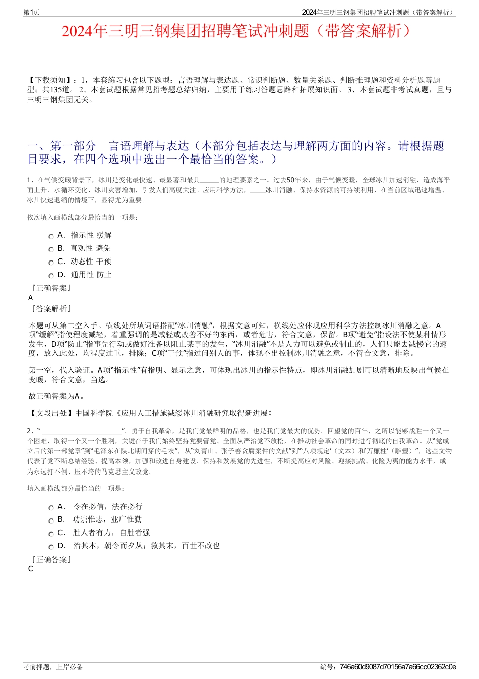 2024年三明三钢集团招聘笔试冲刺题（带答案解析）_第1页