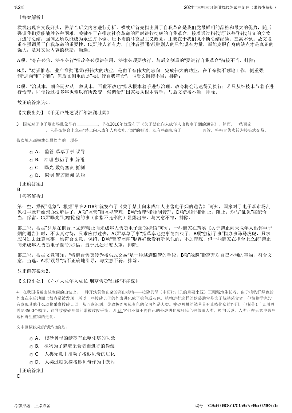 2024年三明三钢集团招聘笔试冲刺题（带答案解析）_第2页