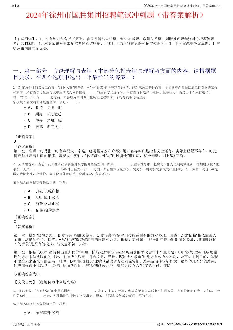 2024年徐州市国胜集团招聘笔试冲刺题（带答案解析）_第1页