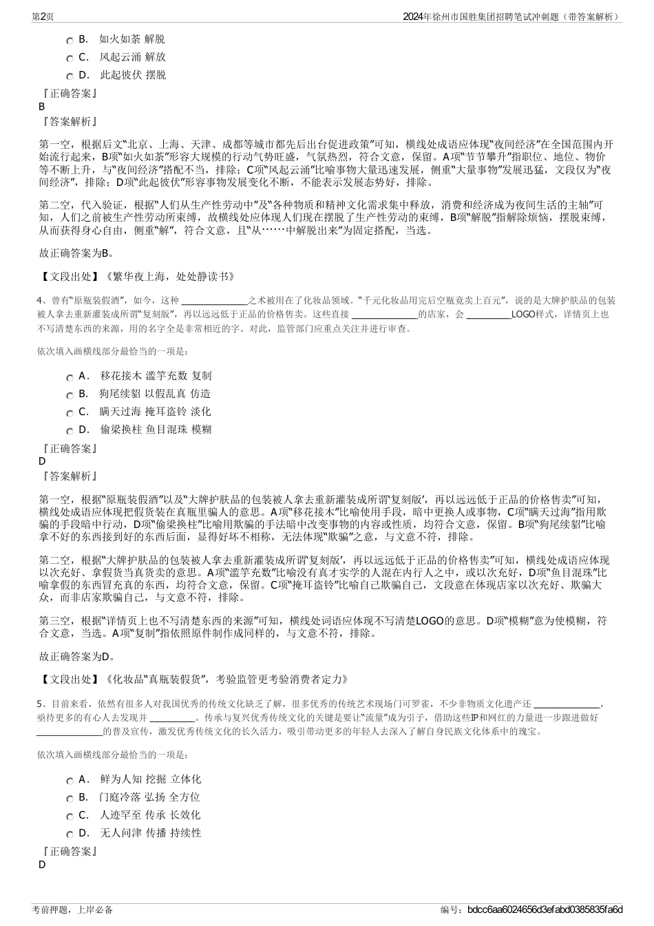 2024年徐州市国胜集团招聘笔试冲刺题（带答案解析）_第2页