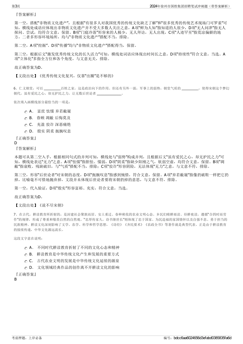 2024年徐州市国胜集团招聘笔试冲刺题（带答案解析）_第3页