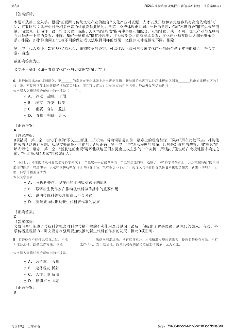 2024年莱特利酒业集团招聘笔试冲刺题（带答案解析）_第3页