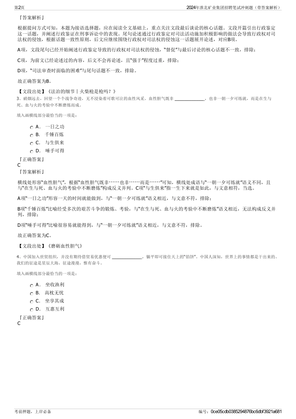 2024年淮北矿业集团招聘笔试冲刺题（带答案解析）_第2页