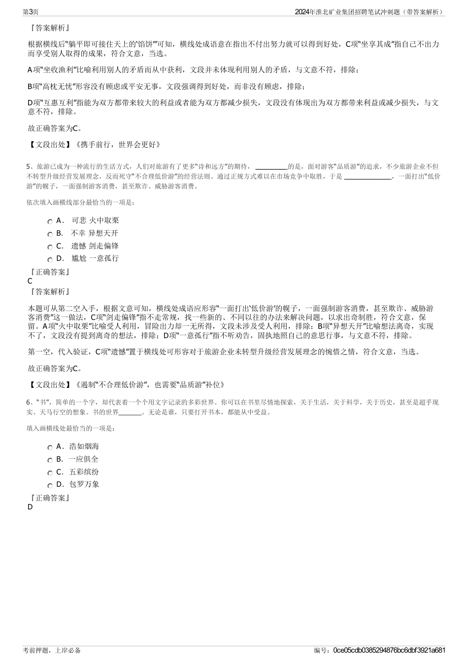 2024年淮北矿业集团招聘笔试冲刺题（带答案解析）_第3页