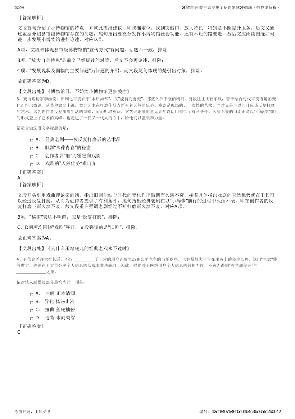 2024年内蒙古惠能集团招聘笔试冲刺题（带答案解析）_第2页