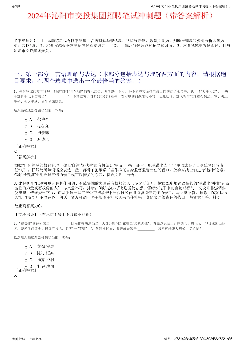 2024年沁阳市交投集团招聘笔试冲刺题（带答案解析）_第1页