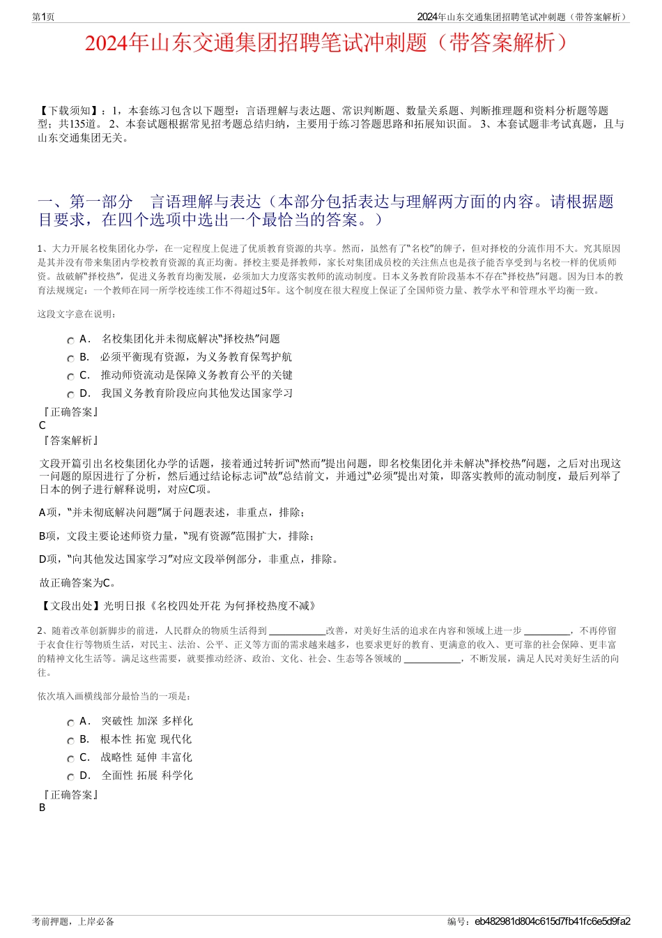 2024年山东交通集团招聘笔试冲刺题（带答案解析）_第1页