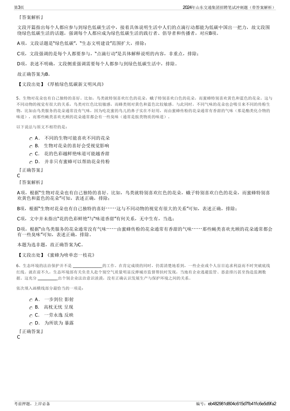 2024年山东交通集团招聘笔试冲刺题（带答案解析）_第3页