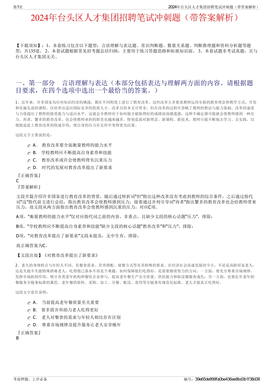 2024年台头区人才集团招聘笔试冲刺题（带答案解析）_第1页