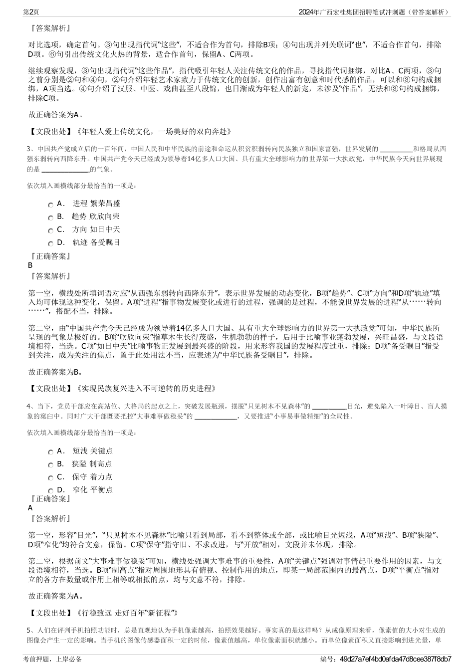 2024年广西宏桂集团招聘笔试冲刺题(带答案解析)_第2页