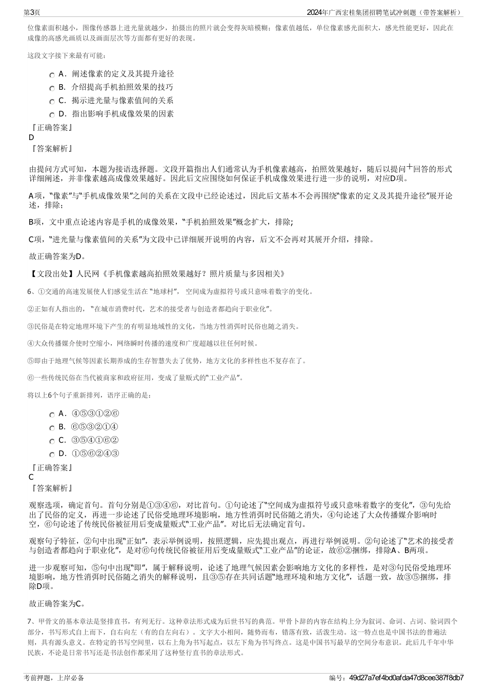 2024年广西宏桂集团招聘笔试冲刺题(带答案解析)_第3页