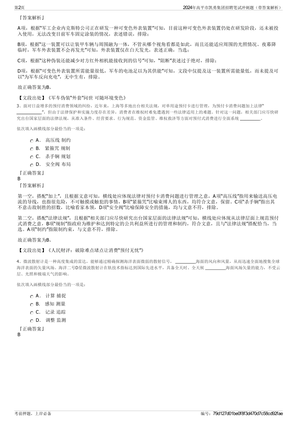 2024年高平市凯勇集团招聘笔试冲刺题（带答案解析）_第2页