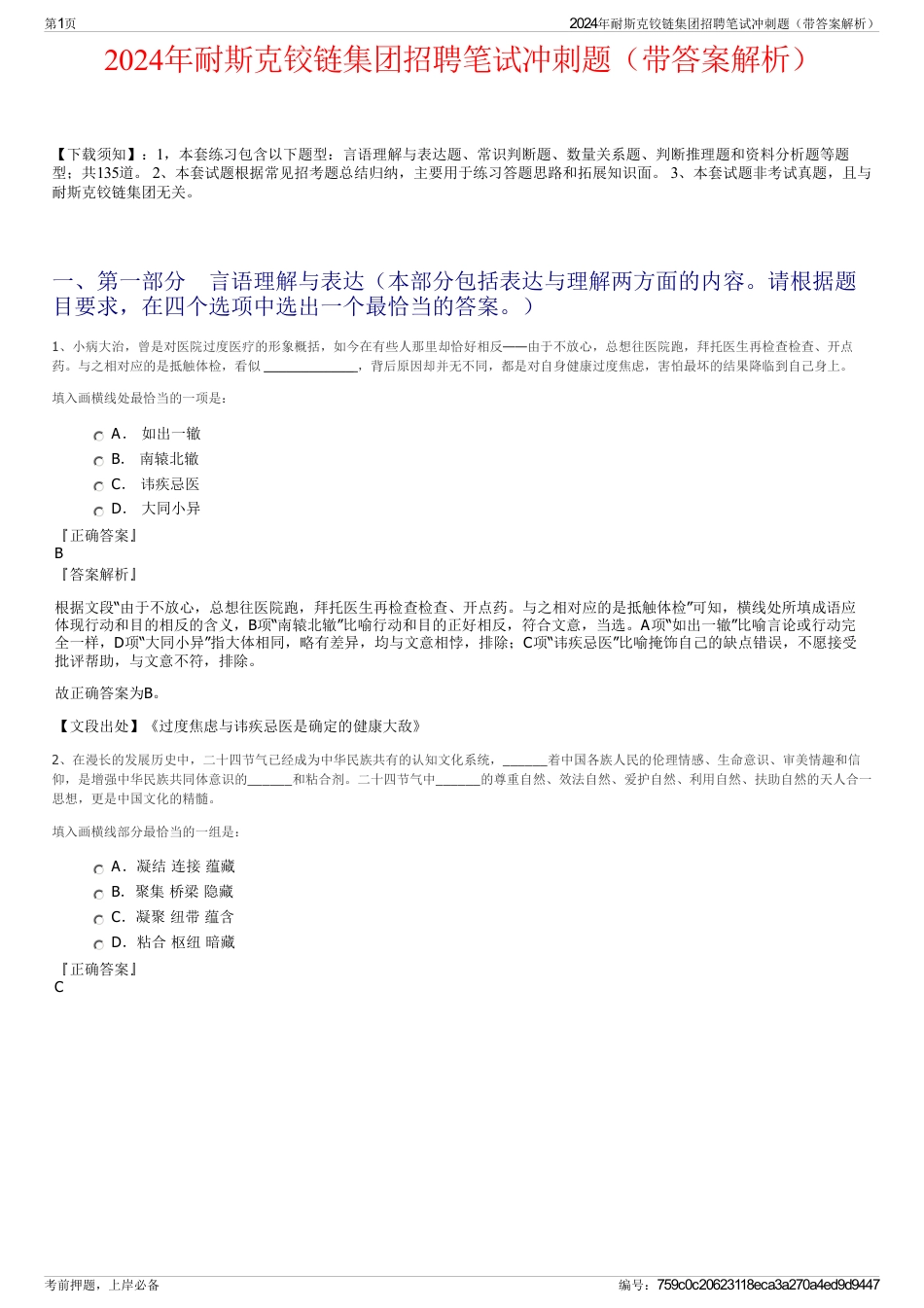 2024年耐斯克铰链集团招聘笔试冲刺题（带答案解析）_第1页