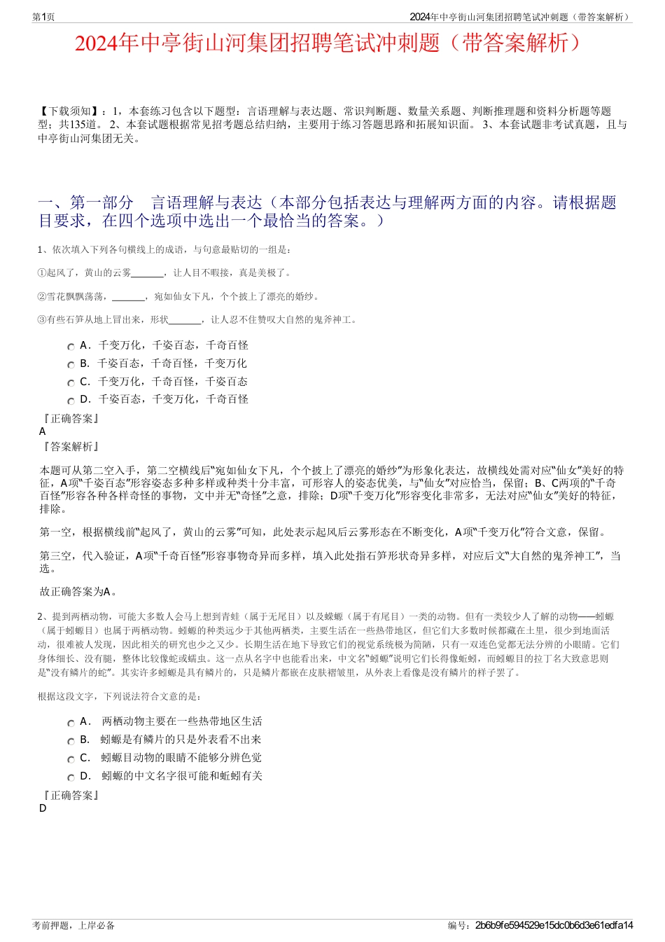 2024年中亭街山河集团招聘笔试冲刺题（带答案解析）_第1页