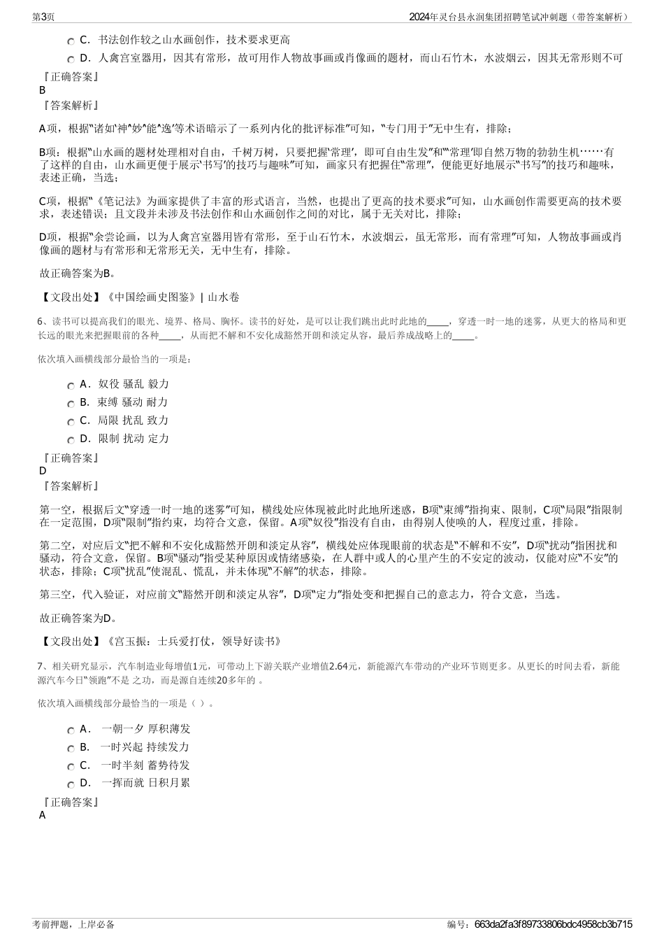 2024年灵台县永润集团招聘笔试冲刺题（带答案解析）_第3页