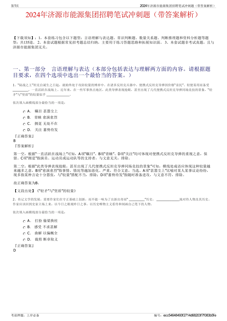 2024年济源市能源集团招聘笔试冲刺题（带答案解析）_第1页