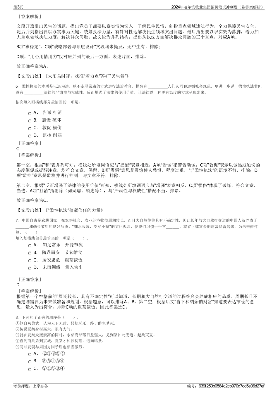 2024年哈尔滨牧业集团招聘笔试冲刺题（带答案解析）_第3页