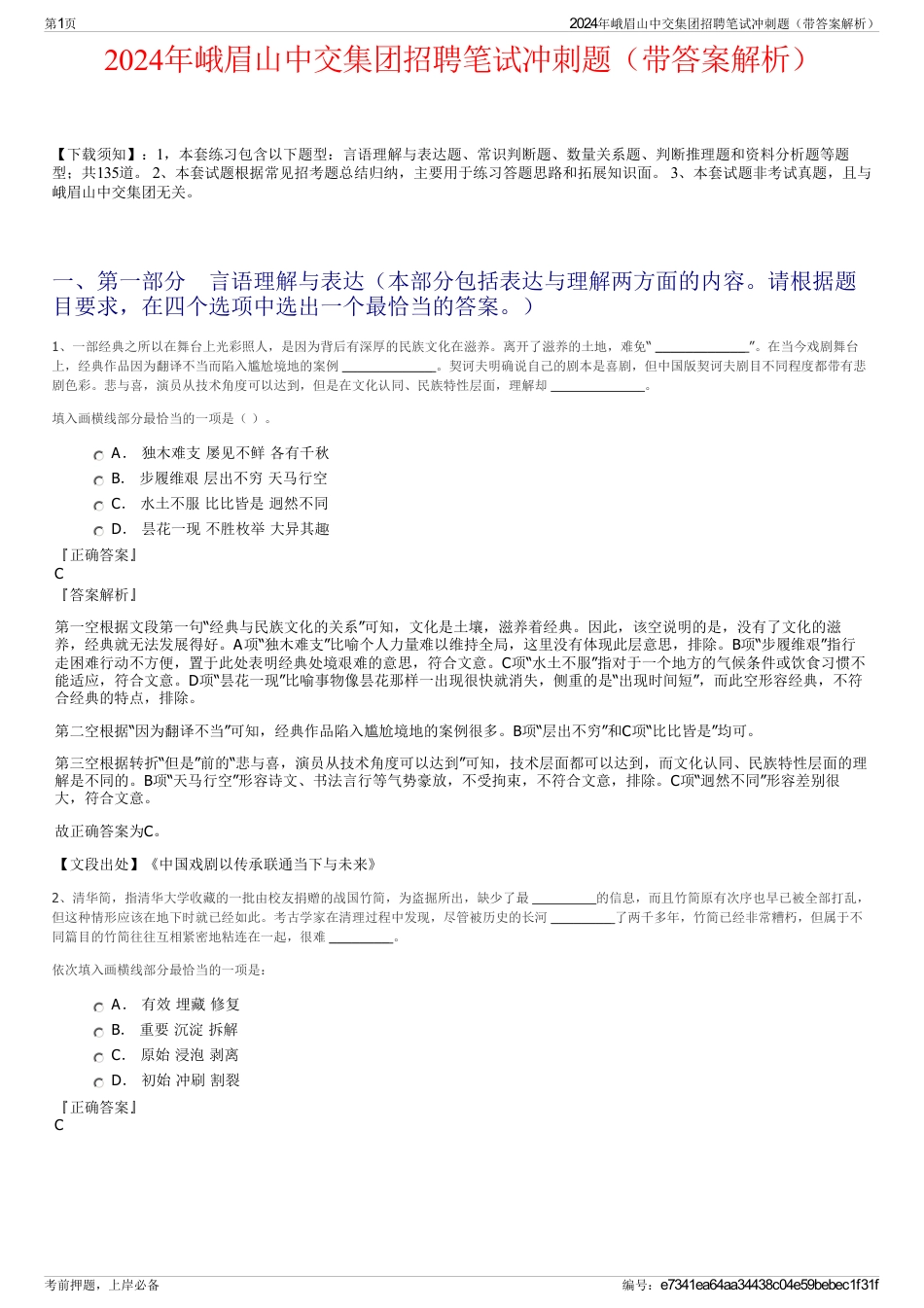 2024年峨眉山中交集团招聘笔试冲刺题（带答案解析）_第1页