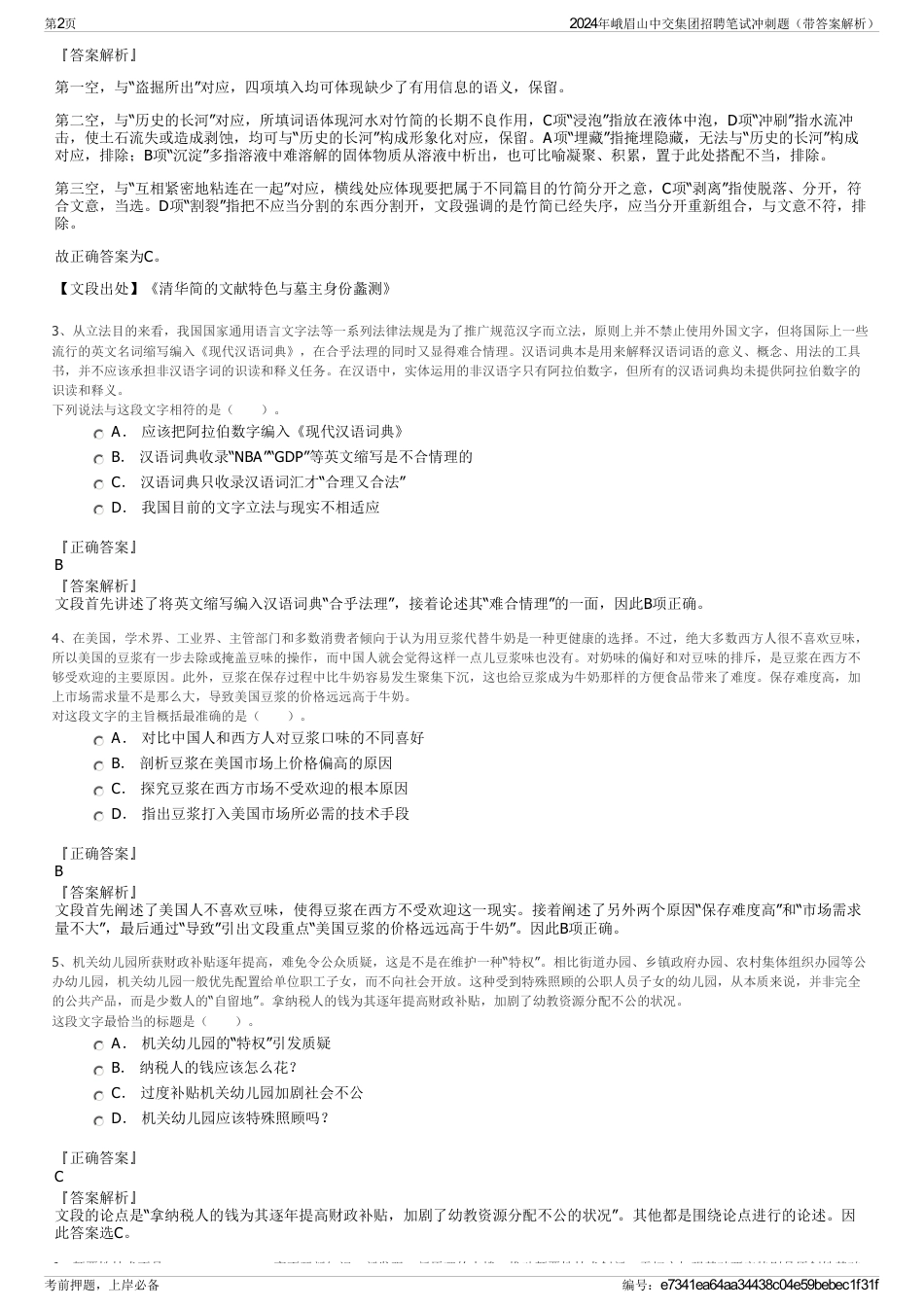 2024年峨眉山中交集团招聘笔试冲刺题（带答案解析）_第2页