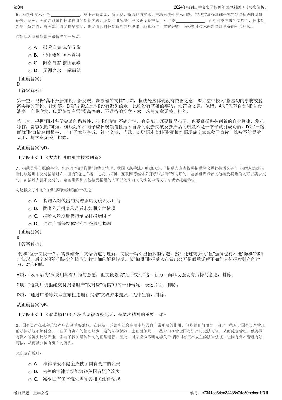 2024年峨眉山中交集团招聘笔试冲刺题（带答案解析）_第3页