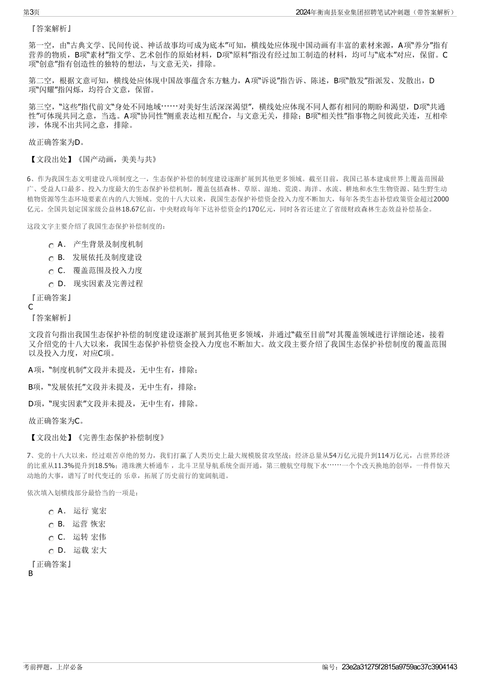 2024年衡南县泵业集团招聘笔试冲刺题（带答案解析）_第3页