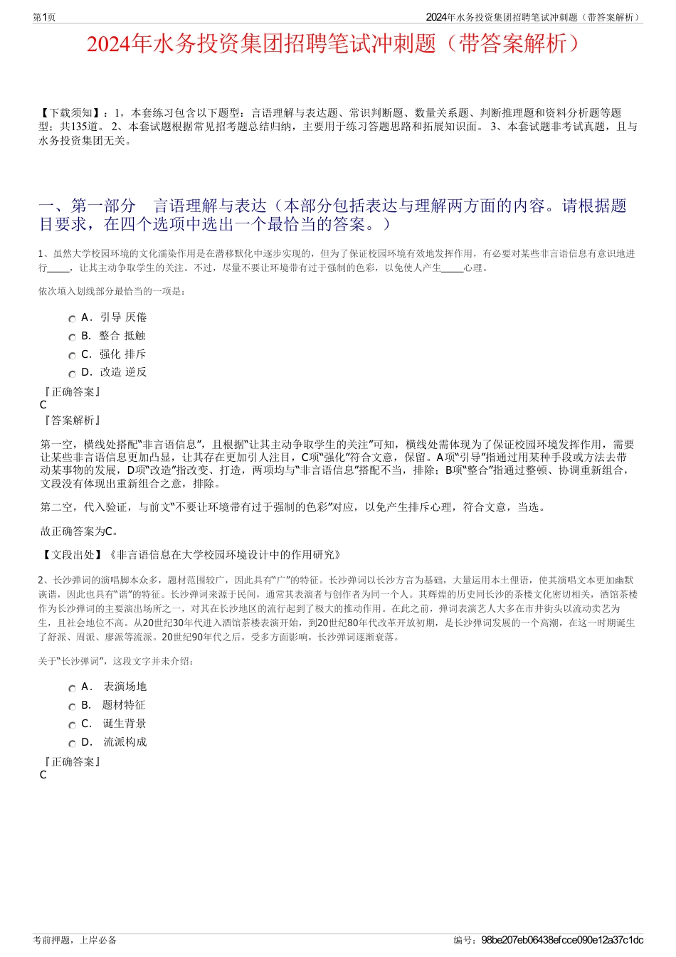 2024年水务投资集团招聘笔试冲刺题（带答案解析）_第1页