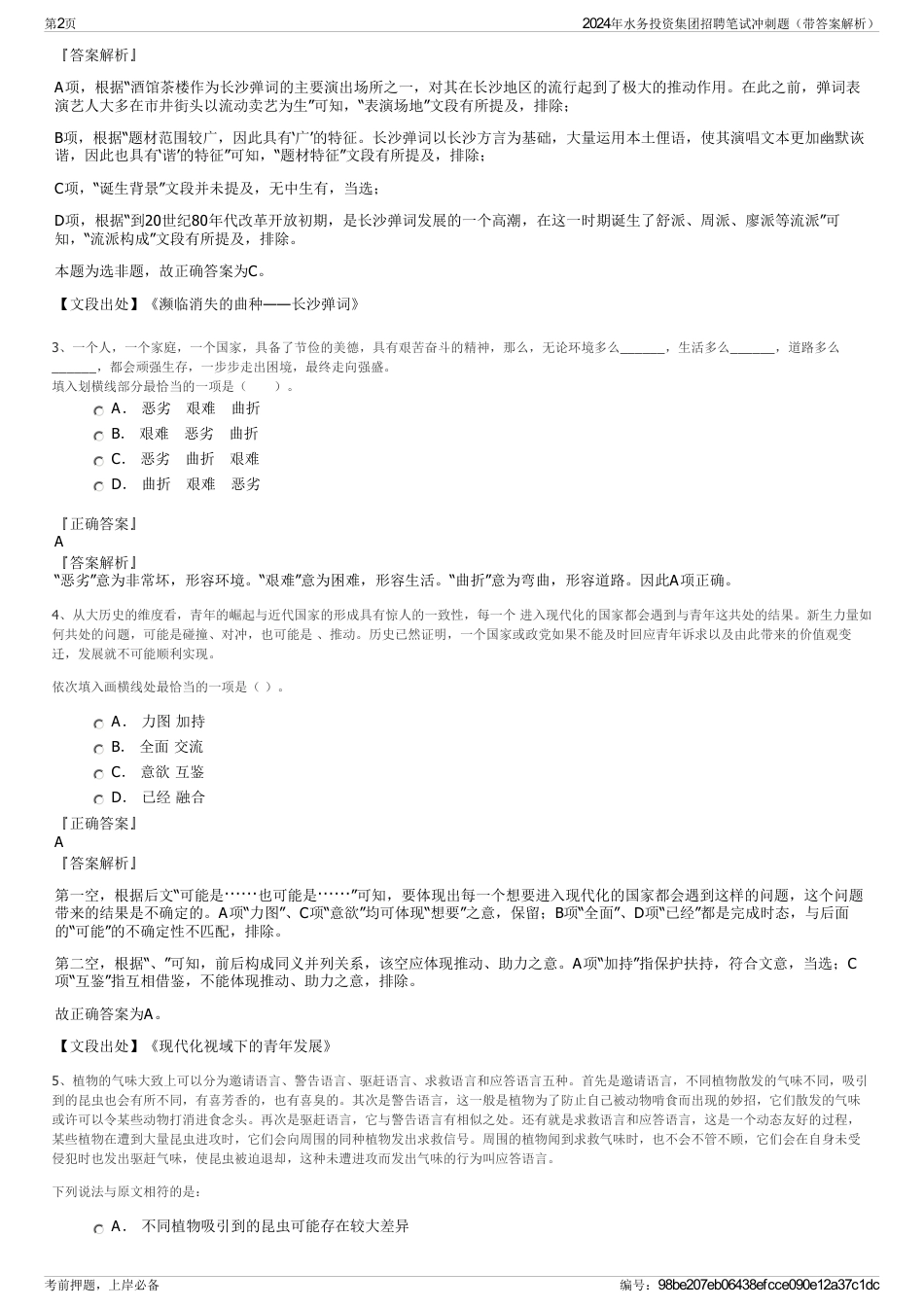 2024年水务投资集团招聘笔试冲刺题（带答案解析）_第2页
