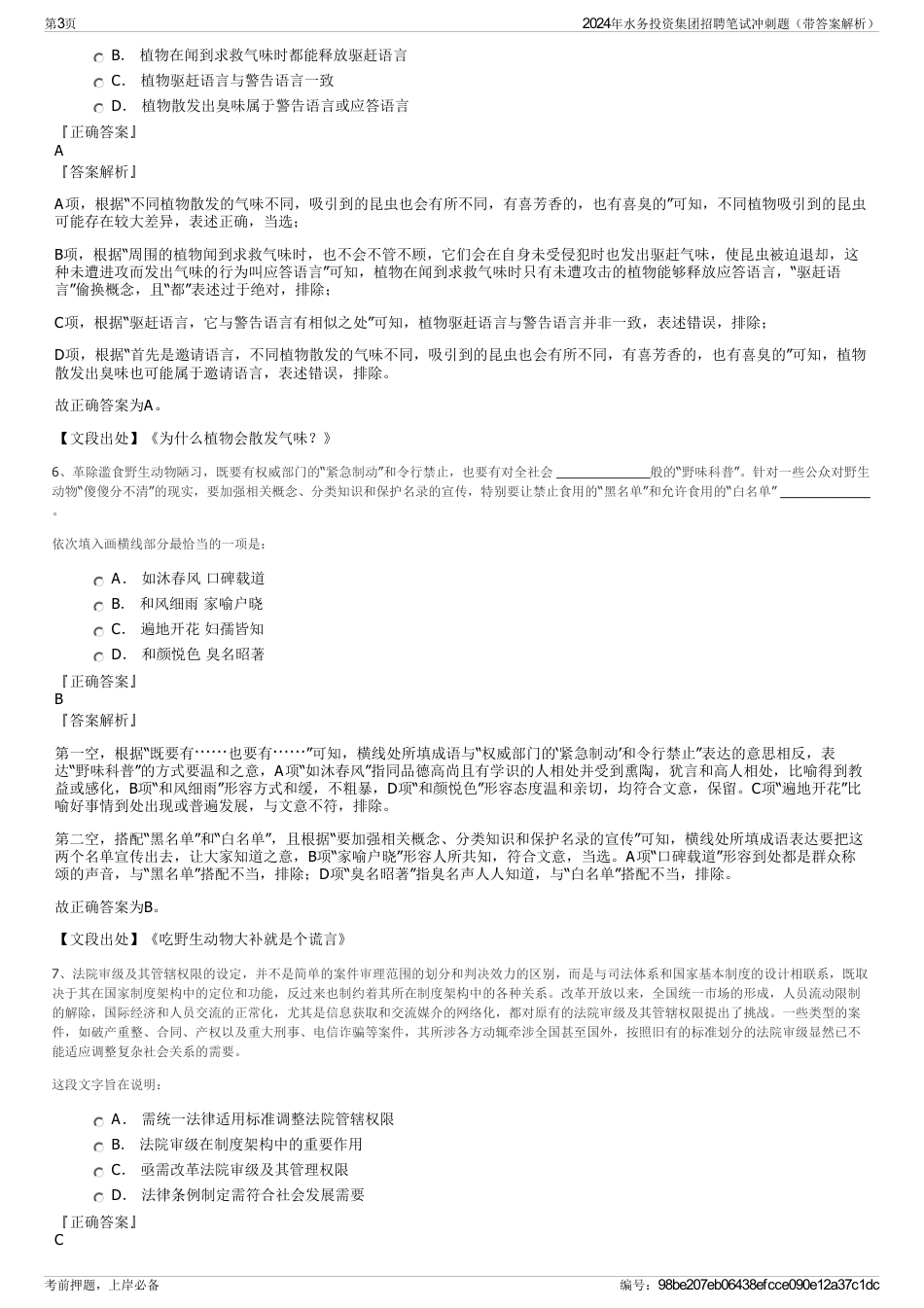 2024年水务投资集团招聘笔试冲刺题（带答案解析）_第3页