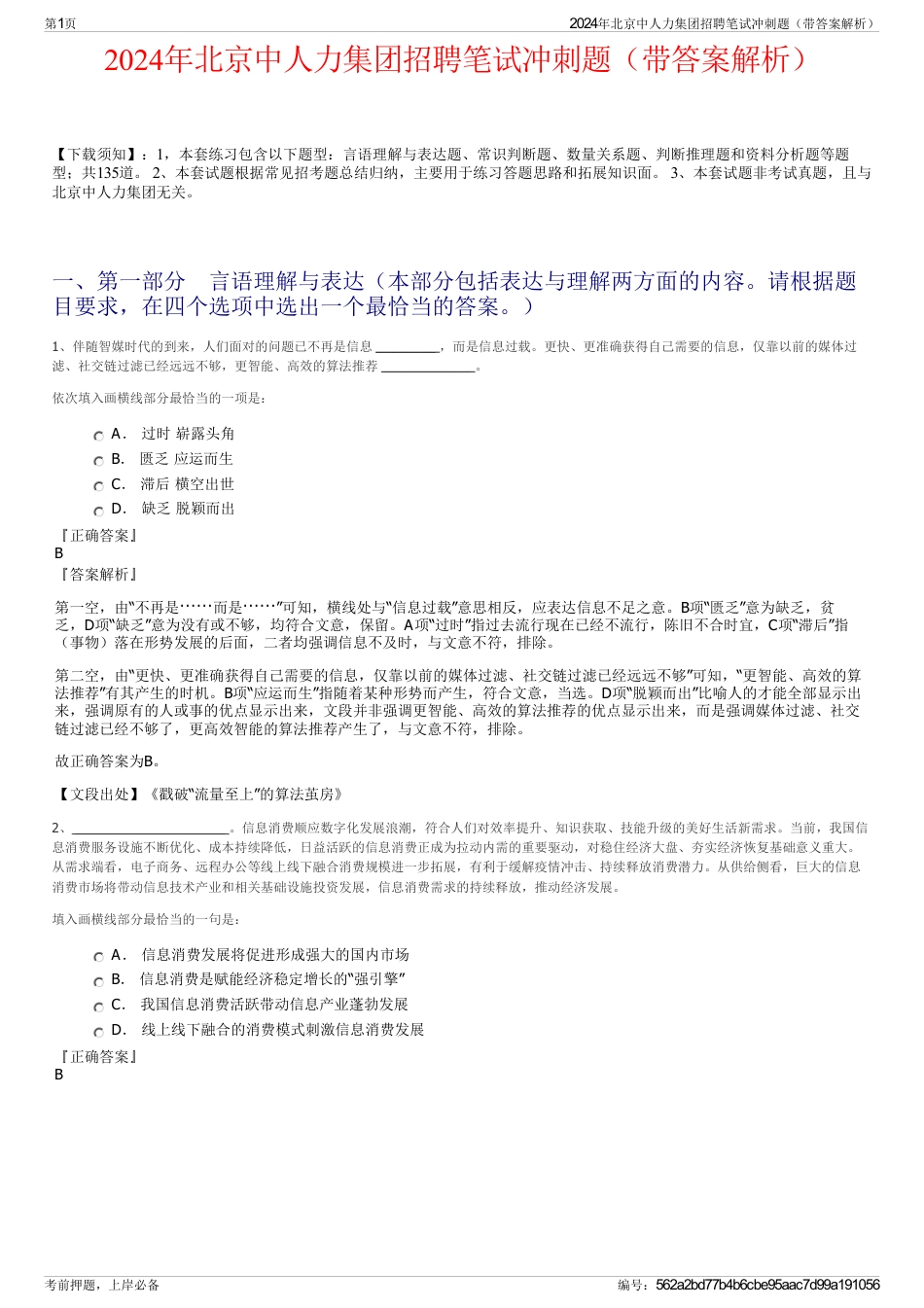 2024年北京中人力集团招聘笔试冲刺题(带答案解析)_第1页