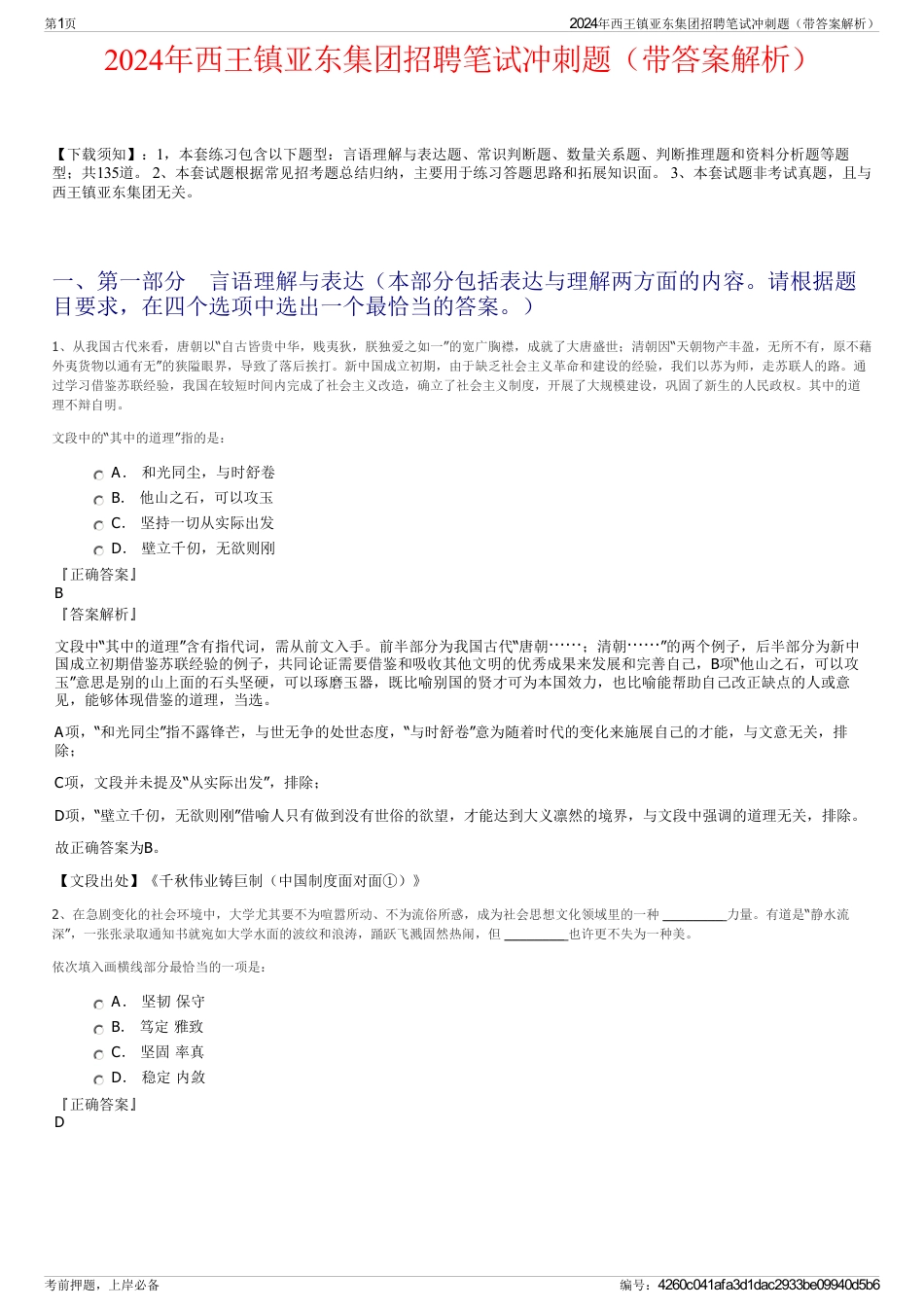 2024年西王镇亚东集团招聘笔试冲刺题（带答案解析）_第1页