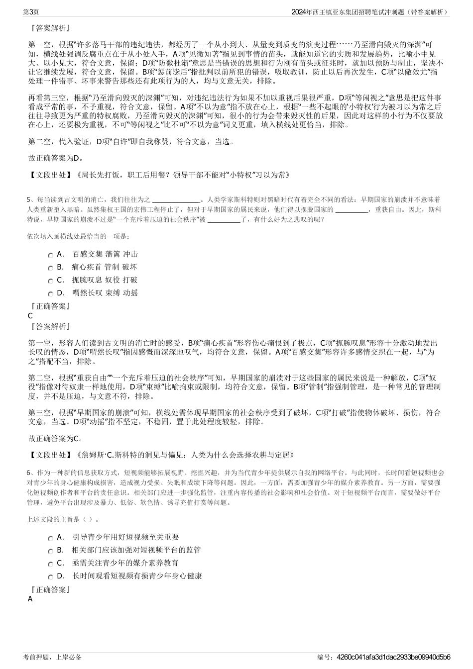 2024年西王镇亚东集团招聘笔试冲刺题（带答案解析）_第3页