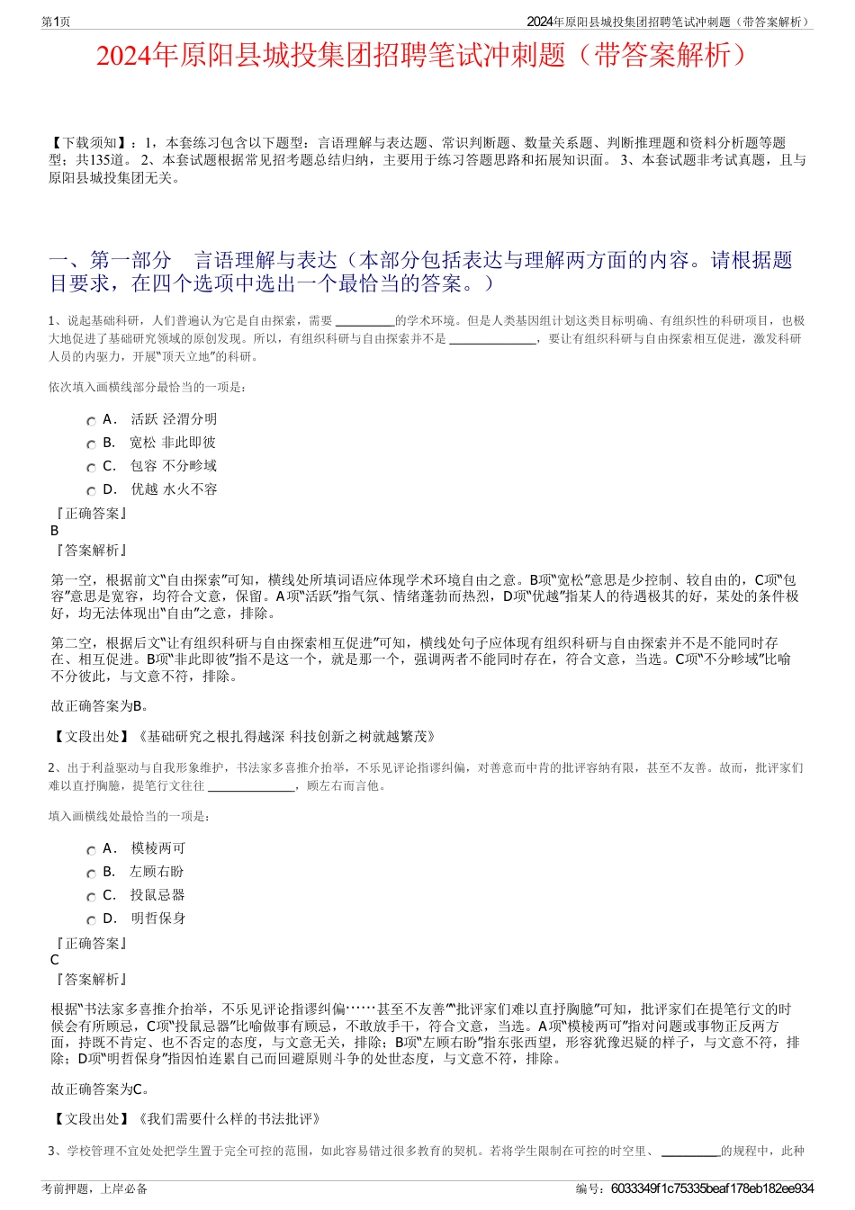 2024年原阳县城投集团招聘笔试冲刺题（带答案解析）_第1页