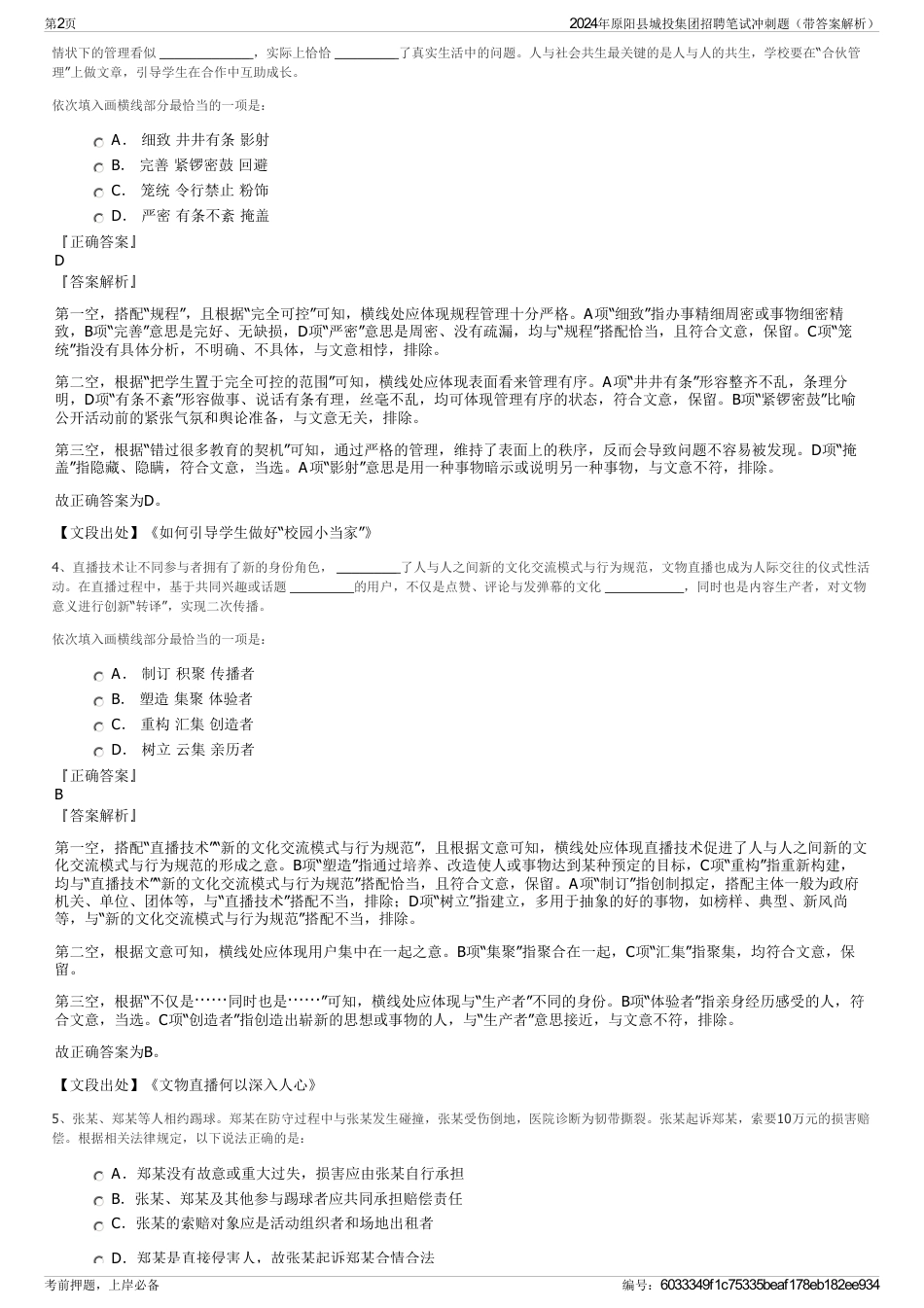 2024年原阳县城投集团招聘笔试冲刺题（带答案解析）_第2页