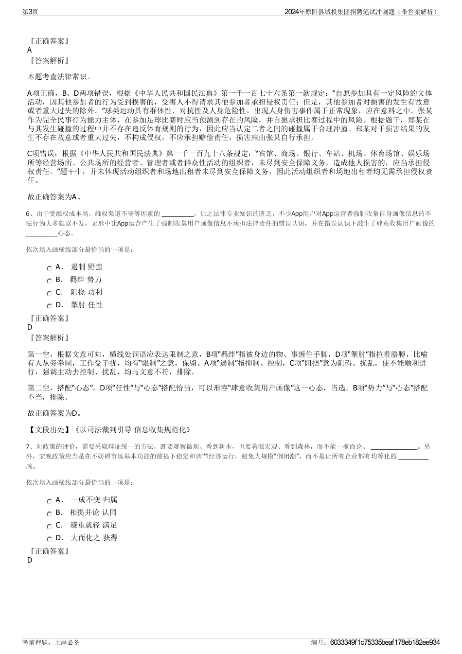 2024年原阳县城投集团招聘笔试冲刺题（带答案解析）_第3页