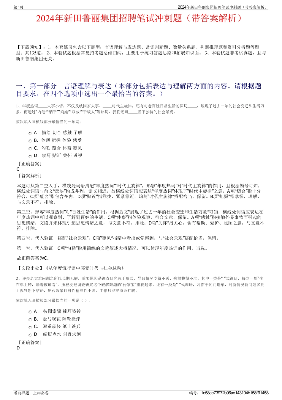 2024年新田鲁丽集团招聘笔试冲刺题（带答案解析）_第1页